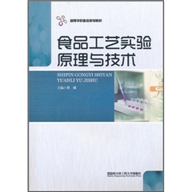 食品工藝實驗原理與技術