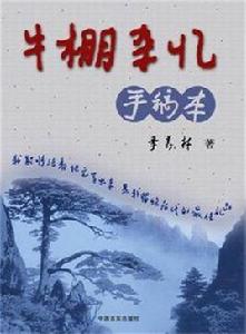 牛棚雜憶[2008年中共中央黨校出版社出版書籍]