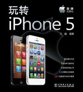 玩轉iPhone5