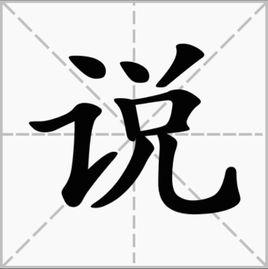 說[漢語漢字]