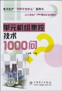 單元機組集控技術1000問