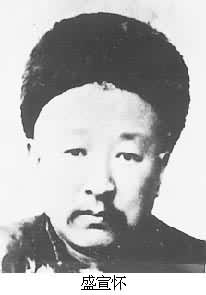 盛宣懷(1844～1916)