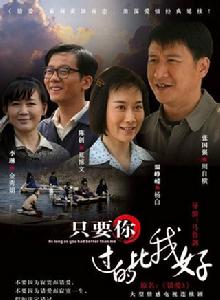 只要你過得比我好[2012年張國強領銜主演電視劇]