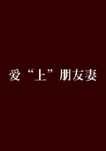 愛“上”朋友妻