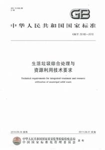 生活垃圾綜合處理與資源利用技術要求