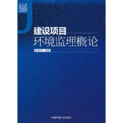 建設項目環境監理概論