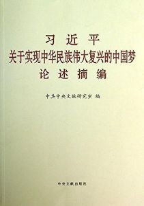 習近平關於實現中華民族偉大復興的中國夢論述摘編