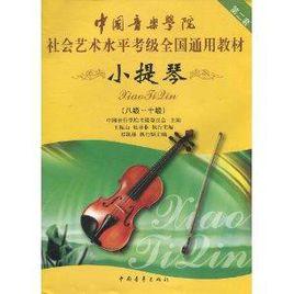 中國音樂學院社會藝術水平考級全國通用教材：小提琴