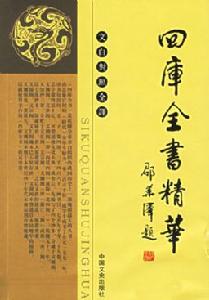 《欽定四庫全書薈要》