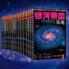 銀河帝國[美國作家艾薩克·阿西莫夫的經典科幻小說]