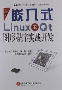 基於嵌入式Linux的Qt圖形程式實戰開發