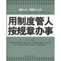 用制度管人按規章辦事