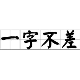 一字不差