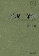 你是一條河[池莉創作的小說集]