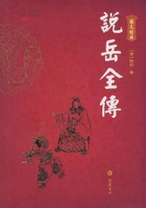 說岳全傳[清代小說]