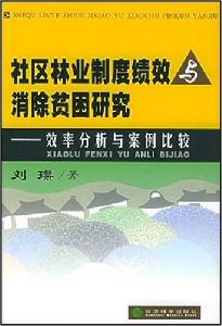 社區林業制度績效與消除貧困研究