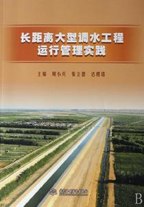 長距離大型調水工程運行管理實踐