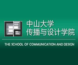 中山大學傳播與設計學院