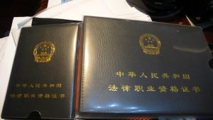 法律職業資格證書