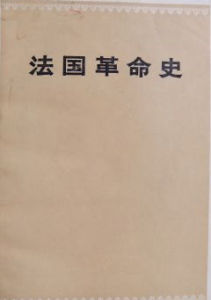 《法國革命史》（1845）