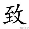 致[漢語漢字]