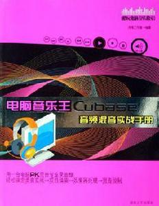 電腦音樂王Cubase音頻混音實戰手冊