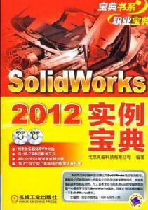 Solidworks2012實例寶典