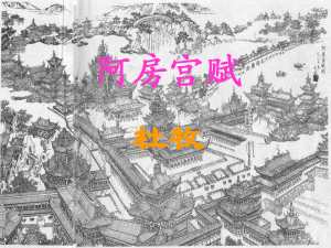 《阿房宮賦》[唐代杜牧賦作]