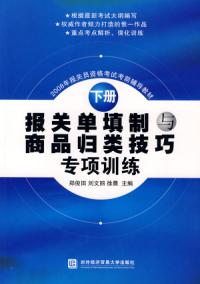 報關員填制與商品歸類技巧專項訓練下冊