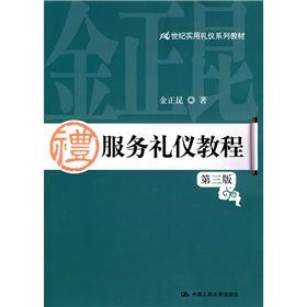 《21世紀實用禮儀系列教材：服務禮儀教程》