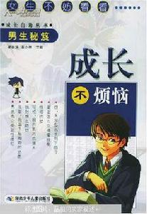 成長不煩惱[劉慶國書籍]