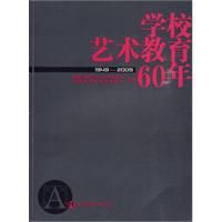 學校藝術教育60年