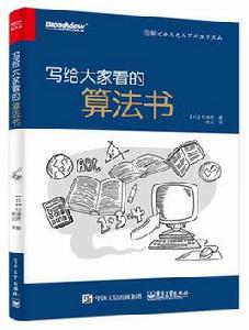 寫給大家看的算法書