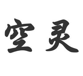 空靈[詞語釋義]