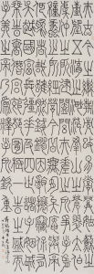 朱文哲 篆書