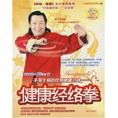 健康經絡拳