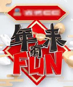 年味有FUN第二季