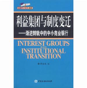 利益集團與制度變遷——漸進轉軌中的中小商業銀行