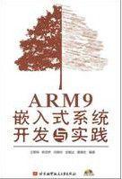 ARM9嵌入式系統開發與實踐