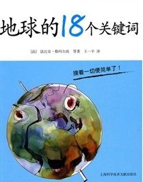 《地球的18個關鍵字》