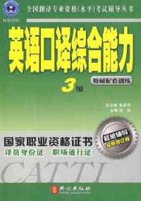 輔導叢書：英語口譯綜合能力三級