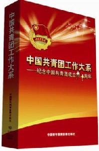 中國共青團工作大系——紀念中國共青團成立九十周年