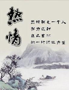 熱情[詞語概念]