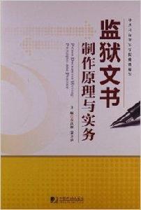 監獄文書製作原理與實務