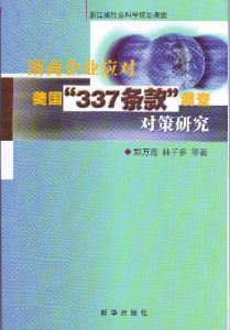 337條款策略書