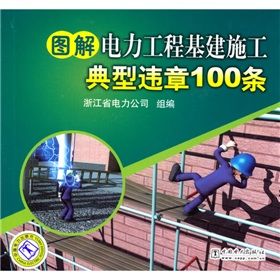 《圖解電力工程基建施工典型違章100條》