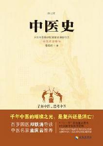 中醫史[2015年李經緯著書籍]