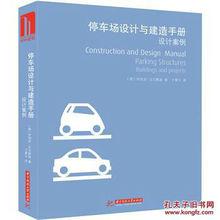 停車場設計與建造手冊：設計案例