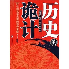 《歷史的詭計》