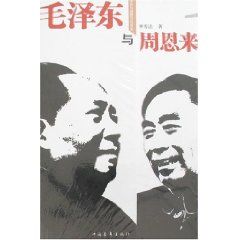 《毛澤東與周恩來》